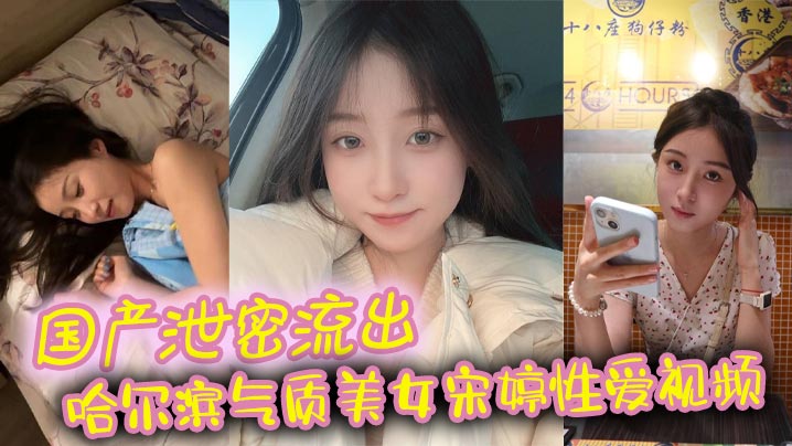 国产泄密流出哈尔滨气质美女宋婷性爱视频}