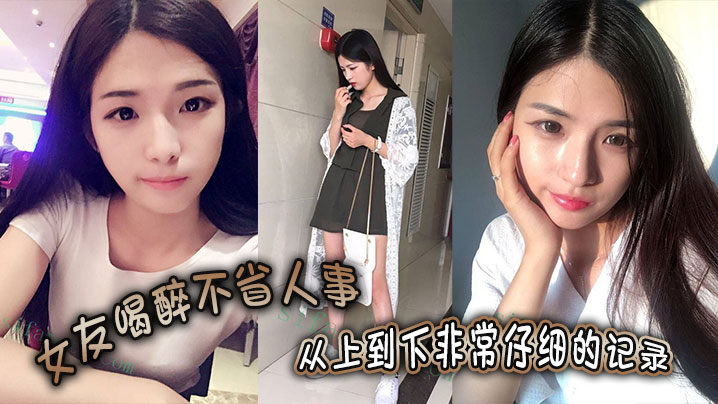 女友喝醉不省人事，从上到下非常仔细的记录，一起欣赏}