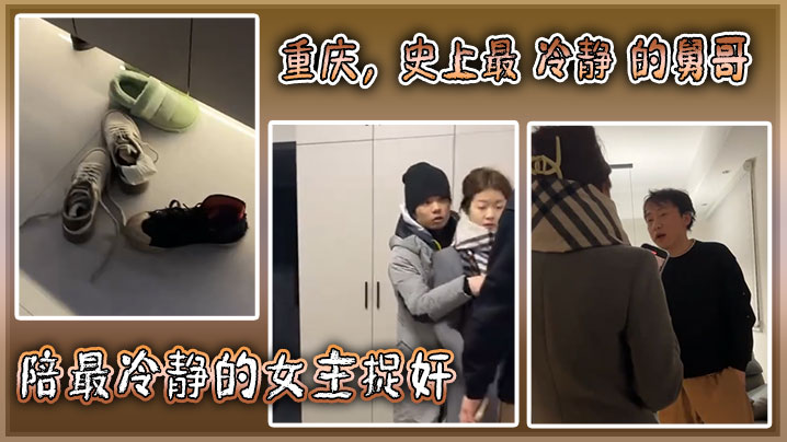 重庆，史上最 冷静 的舅哥陪最冷静的女主捉奸！