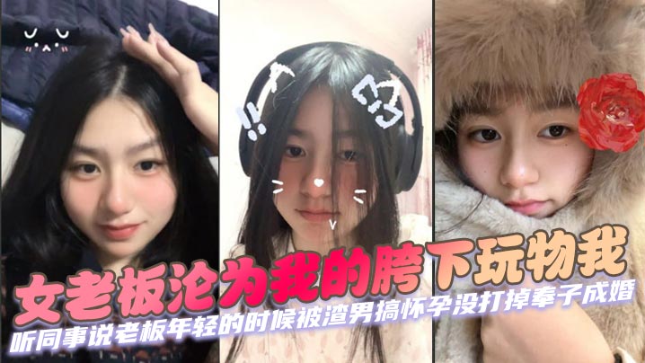 女老板沦为我的胯下玩物我 听同事说老板年轻的时候被渣男搞怀孕没打掉奉子成婚，后来生完小孩后渣男在外边玩女人被发现才离的婚。}