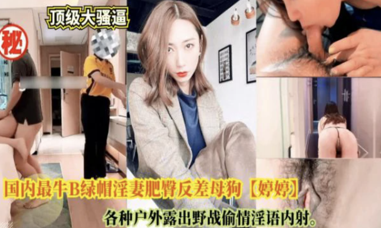 国内最牛绿帽淫妻【婷婷】户外露出野战偷情淫语内射