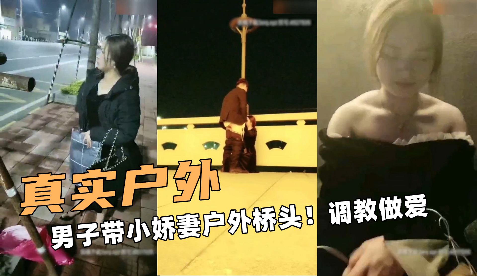 真实额户外！男子带小娇妻户外桥头！调教做爱}
