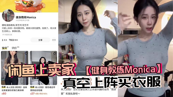 闲鱼上卖家【健身教练Monica】真空上阵买衣服，现在大环境这么拼这么内卷？}