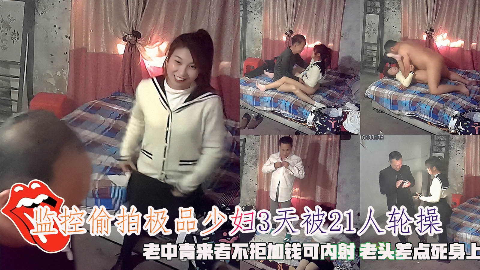 监控偷拍极品少妇3天被21人轮操,老中青来者不拒加钱可内射 老头差点死身上。