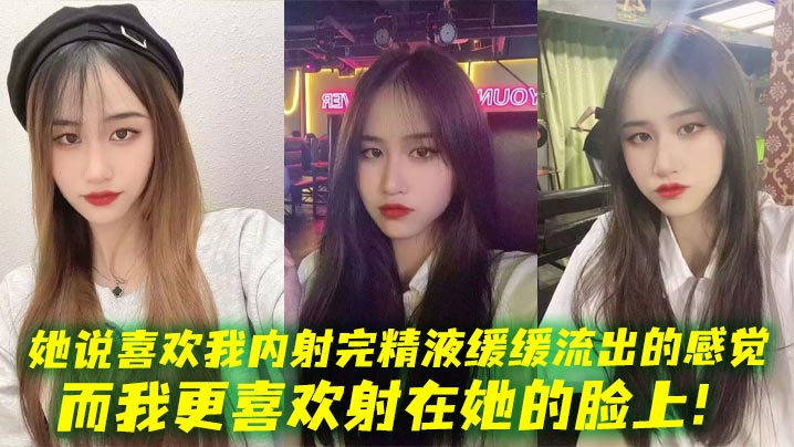 她说喜欢我内射完精液缓缓流出的感觉,而我更喜欢射在她的脸上!