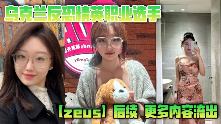 乌克兰反恐精英职业选手【zeus】后续,更多内容流出,这次不单单玩过一个easy_girl,这次又爆出了另一个,亚洲easy_girl遍地都是啊!