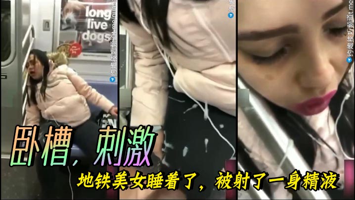 卧槽，刺激，地铁美女睡着了，被射了一身精液