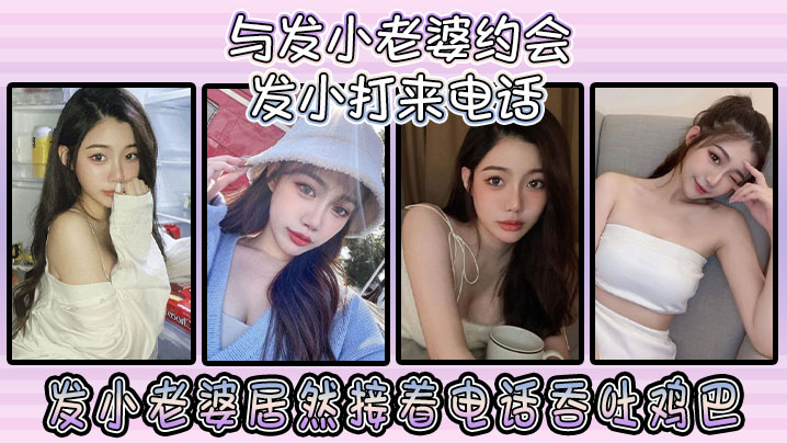 与发小老婆约会发小发小打来电话,发小老婆居然接着电话吞吐鸡巴!