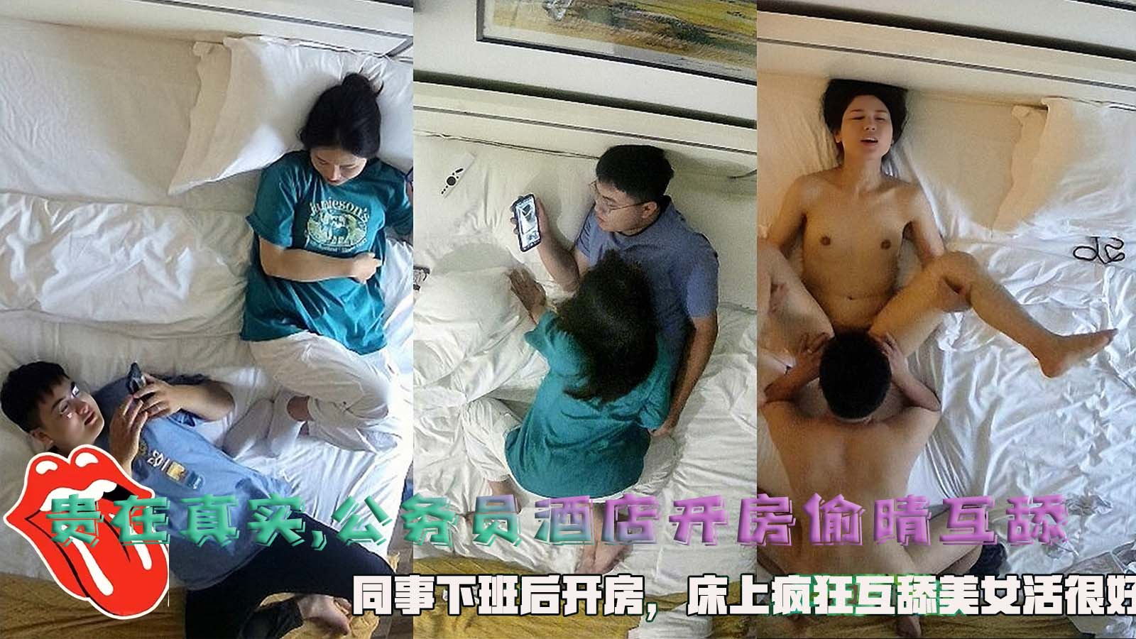 贵在真实,公务员酒店开房偷晴互舔,同事下班后开房,床上疯狂互舔美女活很好。