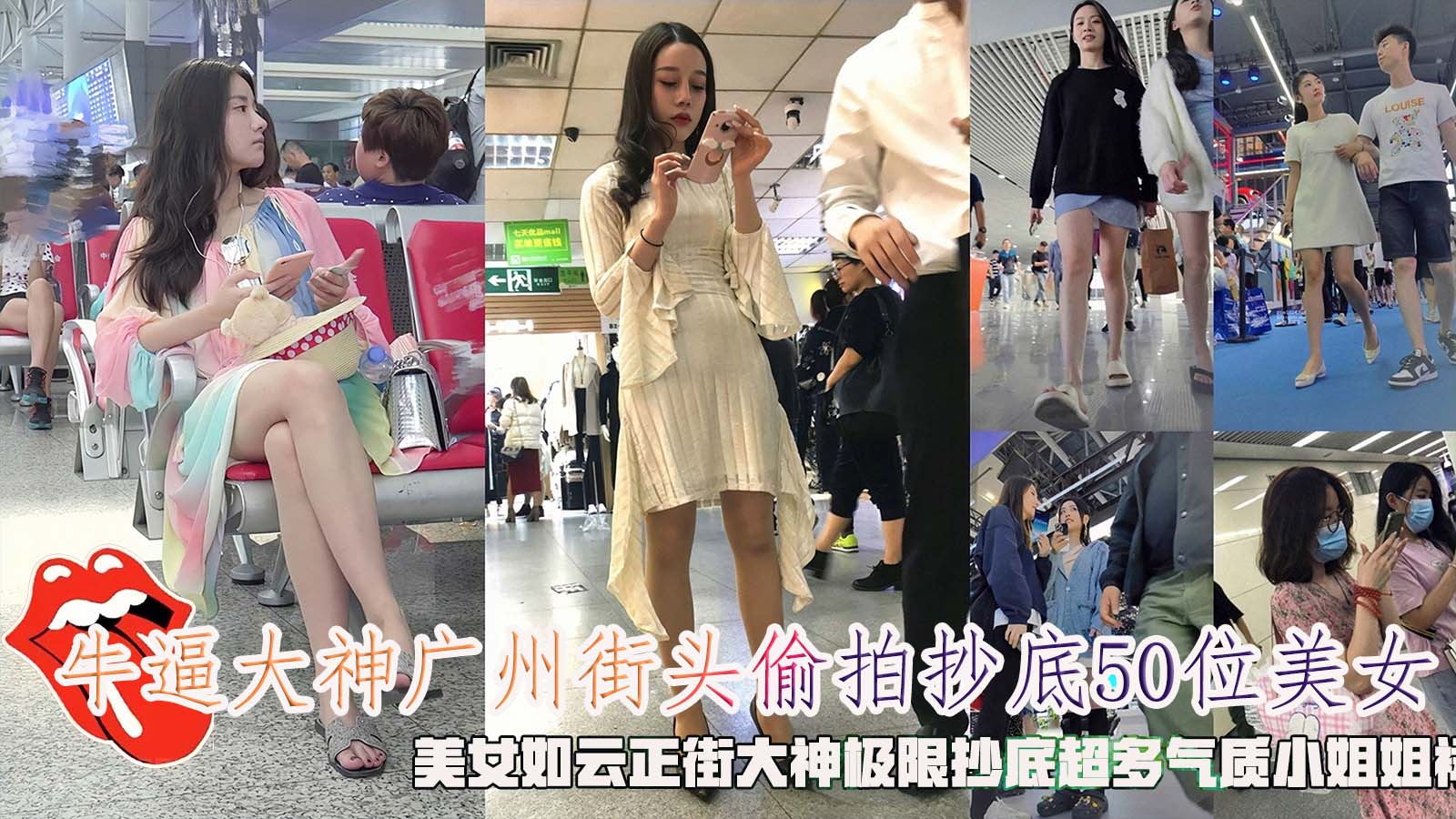 牛逼大神广州街头偷拍抄底50位美女，美女如云正街大神极限抄底超多气质小姐姐裙内，超正美女没穿内裤