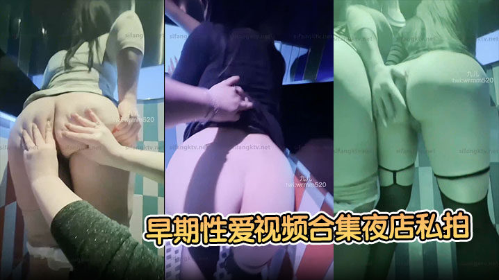 【九儿温柔妹妹】早期性爱视频合集夜店私拍醉酒后被夜店男模拖在厕所操了!