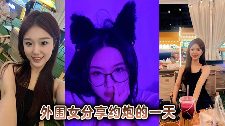 外围女分享约炮的一天}