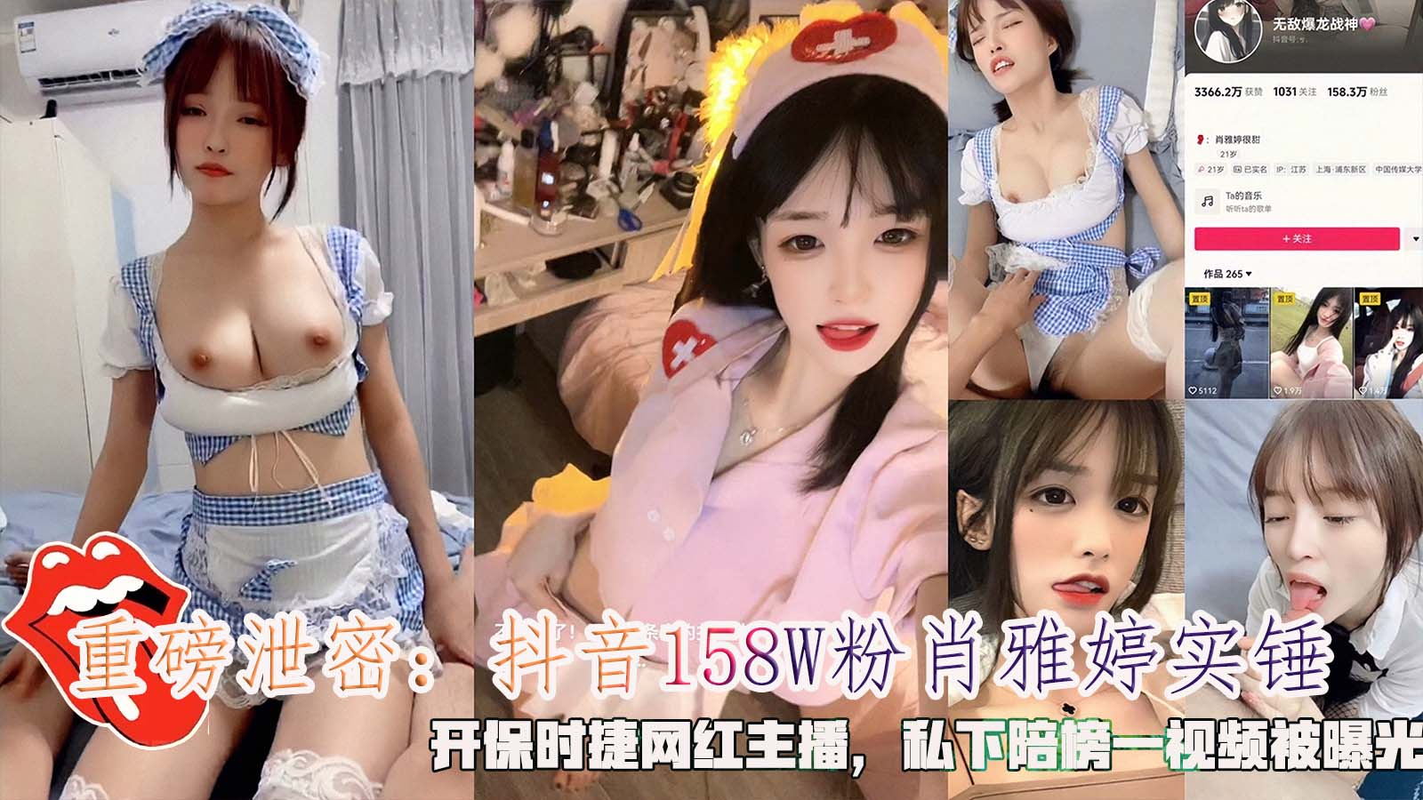 重磅泄密：抖音158W粉肖雅婷实锤，开保时捷网红主播，私下陪榜一视频被曝光。}