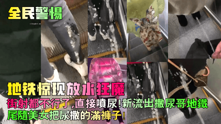 【全民警惕】地铁惊现放水狂魔！街射都不行了，直接喷尿！新流出撒尿哥地铁尾随美女把尿撒的满裤子！}