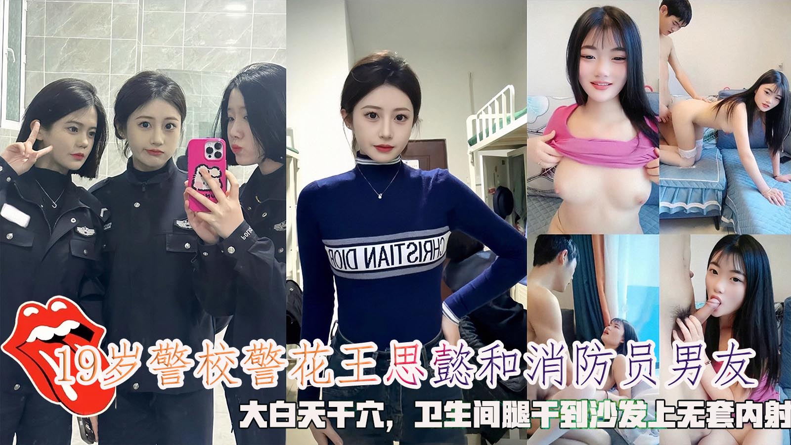 网曝19岁警校警花王思懿和消防员男友，大白天干穴，卫生间腿干到沙发上无套内射。}