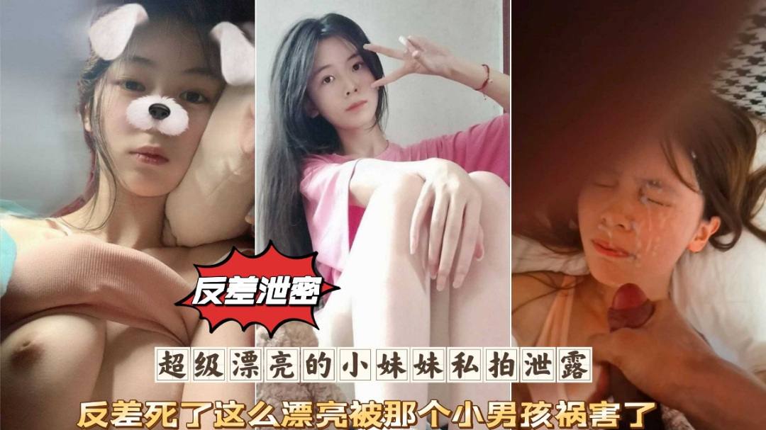 反差泄密在校学生妹日常性爱私拍泄密插逼特写淫荡对话流出}