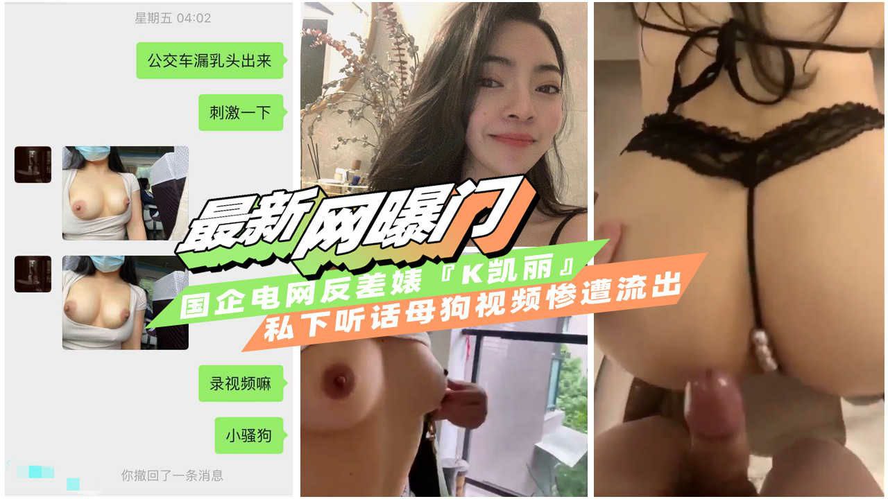 【网曝泄露门】国企电网上班极品反差婊私下被调教成母狗视频遭流出}