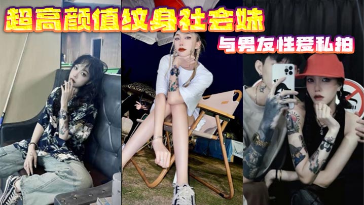 超高颜值纹身社会妹与男友性爱私拍}