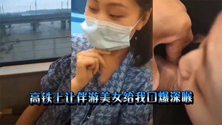 高铁上让伴游美女给我口爆深喉}