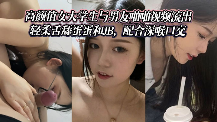 高颜值女大学生与男友啪啪视频流出。轻柔舌舔蛋蛋和JB，配合深喉口交}