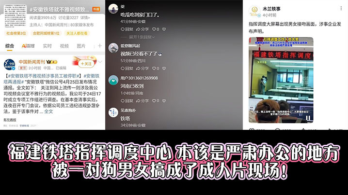 福建铁塔指挥调度中心，本该是严肃办公的地方，被一对狗男女搞成了成人片现场！}