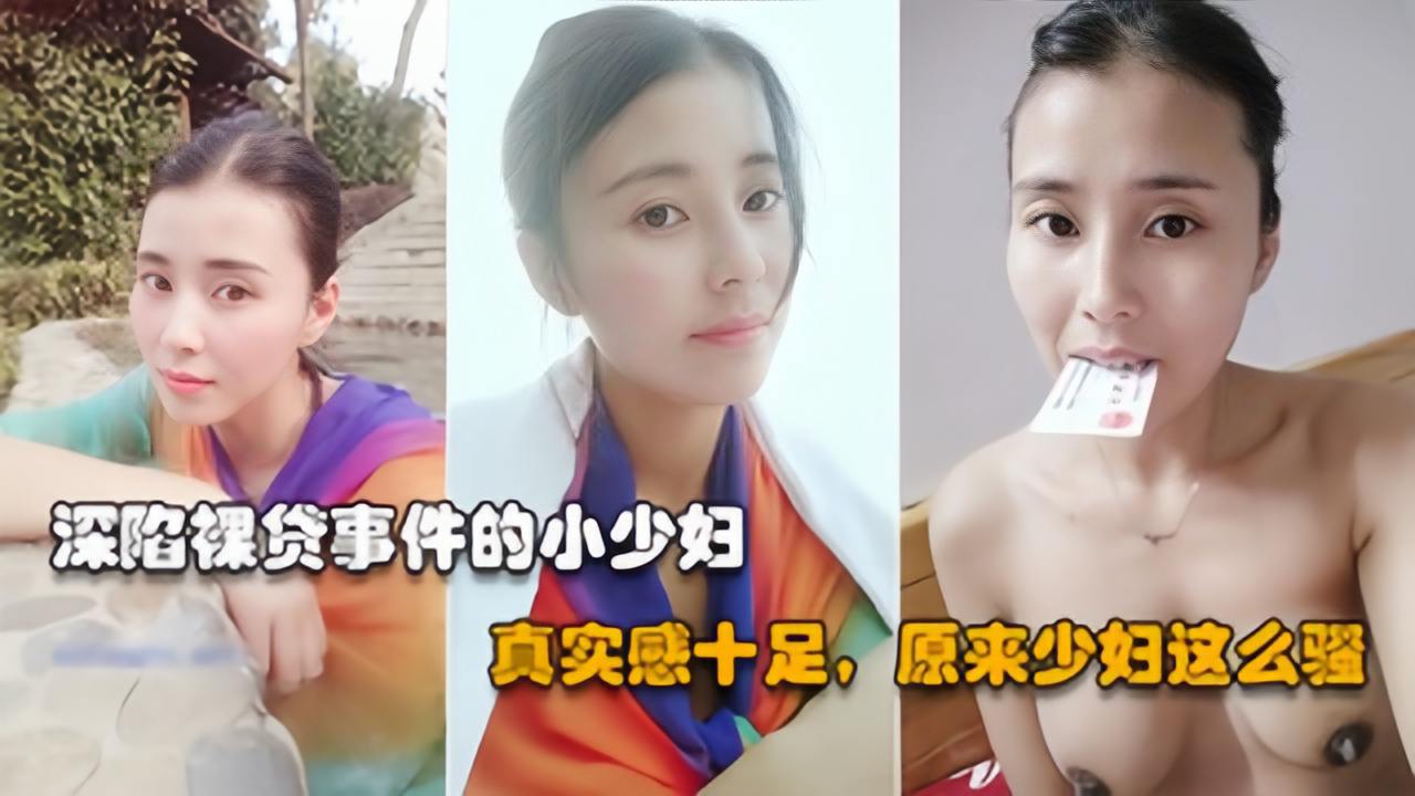 【裸贷泄漏】丰满御姐借贷逾期，被曝光裸照黑料}