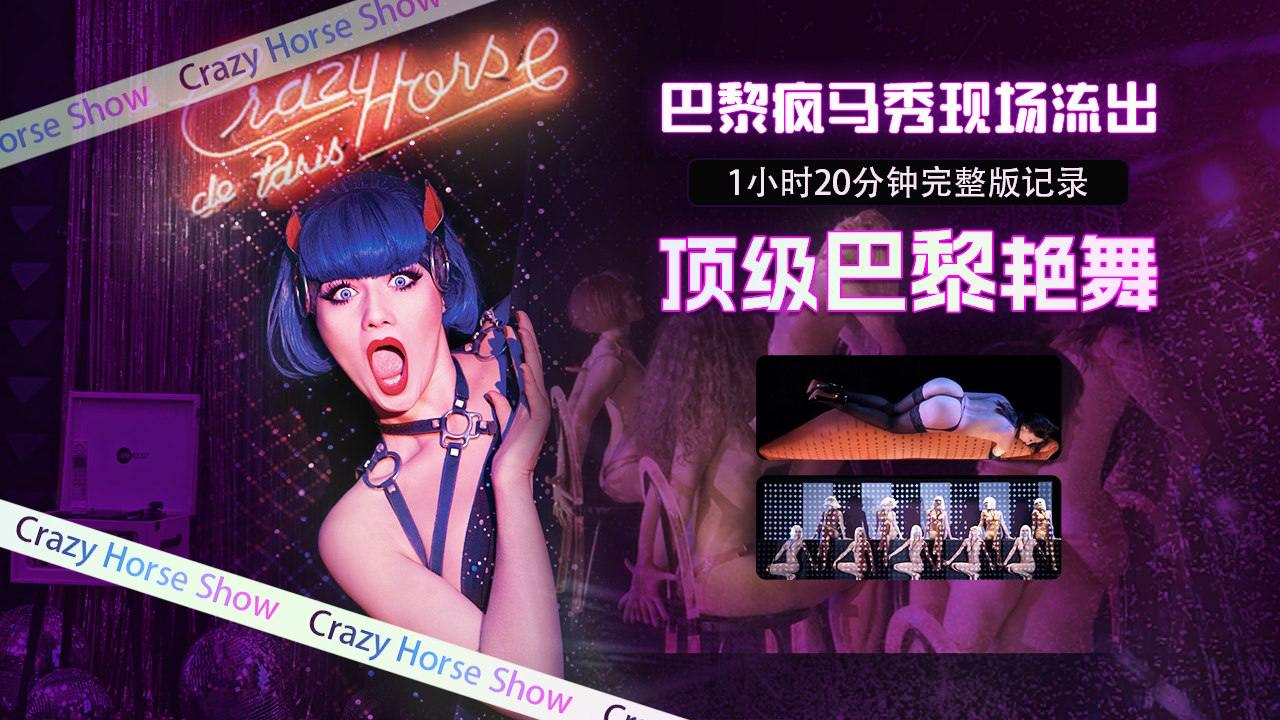 巴黎疯马秀现场流出1小时20分钟完整版记录顶级巴黎艳舞}
