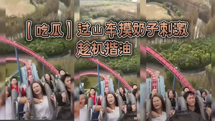 过山车摸奶子刺激，趁机揩油}