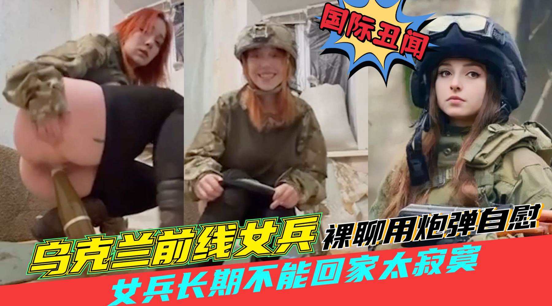 國際醜聞【烏克蘭女兵在前線用炮彈自慰】女兵長期不能回家，跟戰友裸聊用炮彈自慰