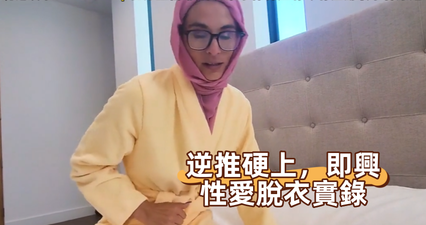 逆推硬上，即興性愛脱衣實錄