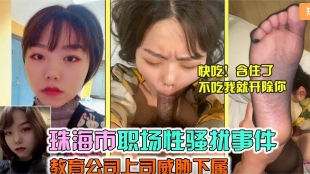 【职场性骚扰】领导潜规则下属！为事业只能委身领导