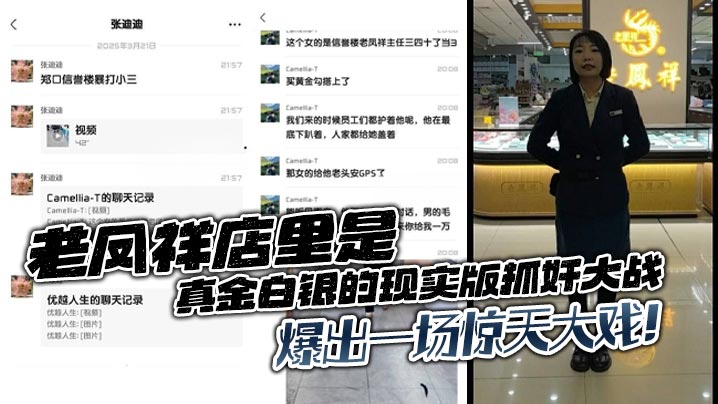老鳳祥店裏是真金白銀的現實版抓姦大戰，爆出一場驚天大戲！