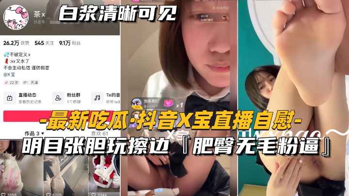 【最新吃瓜-抖音x寶直播自慰】明目張膽玩擦邊，肥臀無毛粉逼