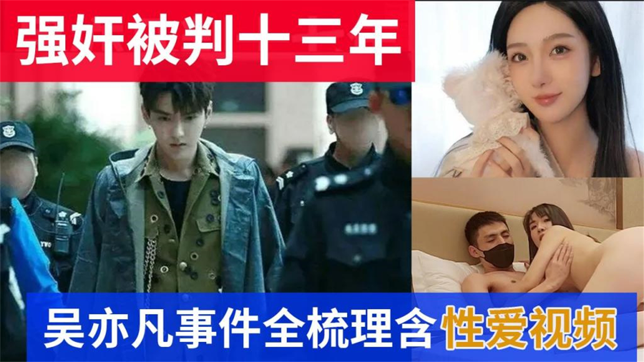 【最新流出】吳亦凡強姦判13年事件全梳理含性愛視頻