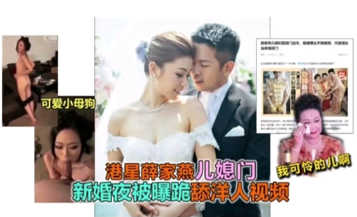 吃瓜！香港富豪薛家兒媳新婚之夜被爆料跪舔洋人雞巴視頻