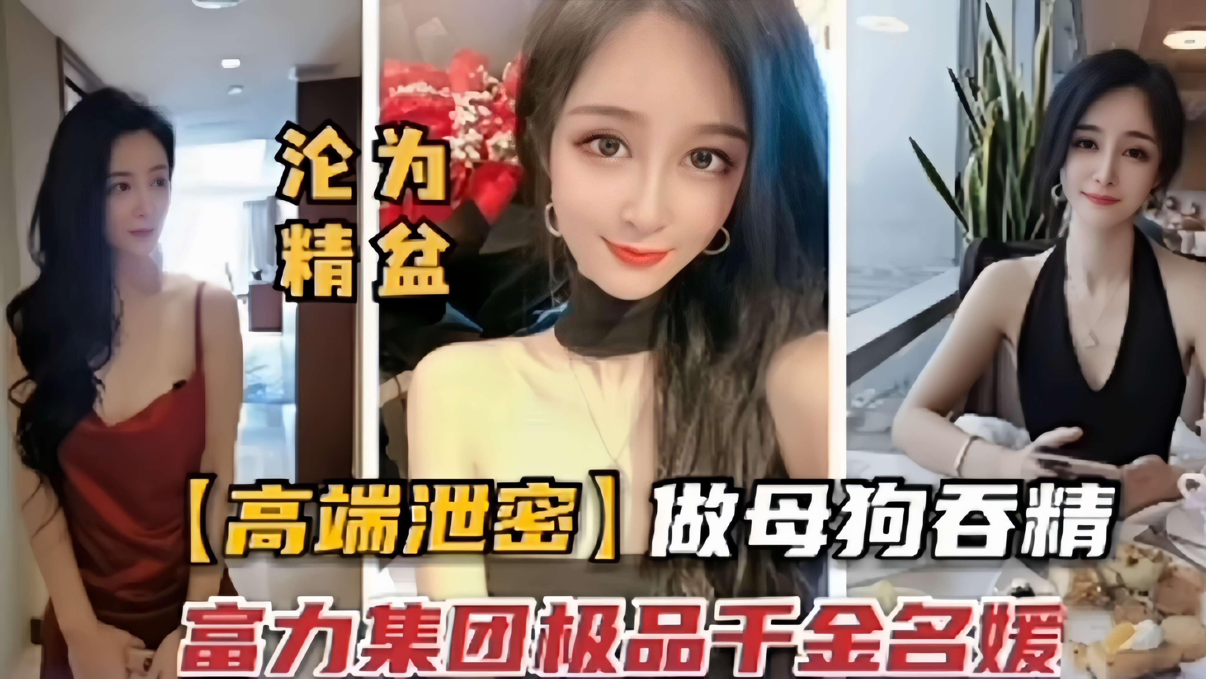 【高端泄密】做母狗吞精富力集團極品幹金名媛