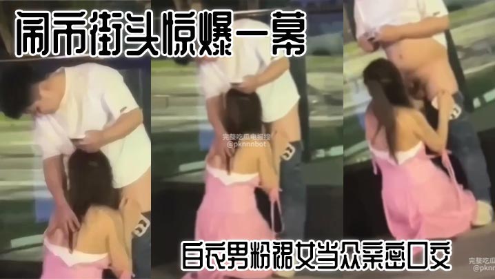 鬧市街頭驚爆一幕 白衣男粉裙女當眾親密口交 路人看呆