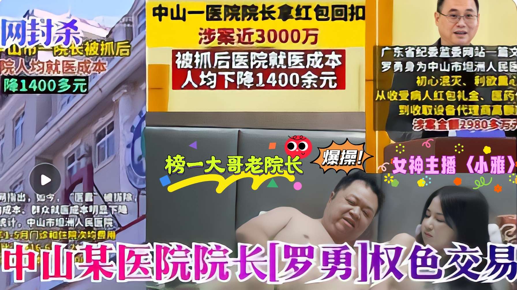 醫療反腐熱門大瓜羅院長老當益壯採陰補陽爆操蘿莉主播〈小雅〉