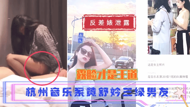 杭州音樂系黃舒妗三綠男友