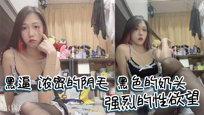 黑逼,浓密的阴毛,黑色的奶头,强烈的性欲望,满足她很有成就感!