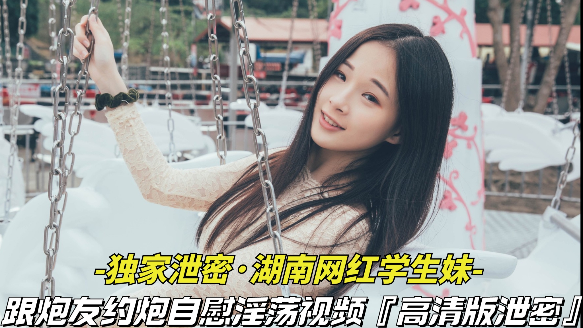 獨家泄密-湖南網紅學生妹】跟炮友約炮自慰淫蕩視頻被泄密，清純外表下竟是個淫蕩騷貨