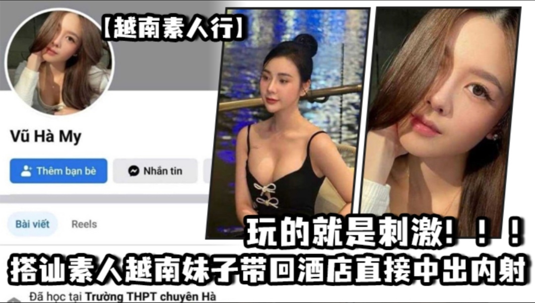 【越南素人行】越南素人妹子真水靈！_搭訕素人越南妹子帶回酒店直接中出內射，玩的就是刺激！！