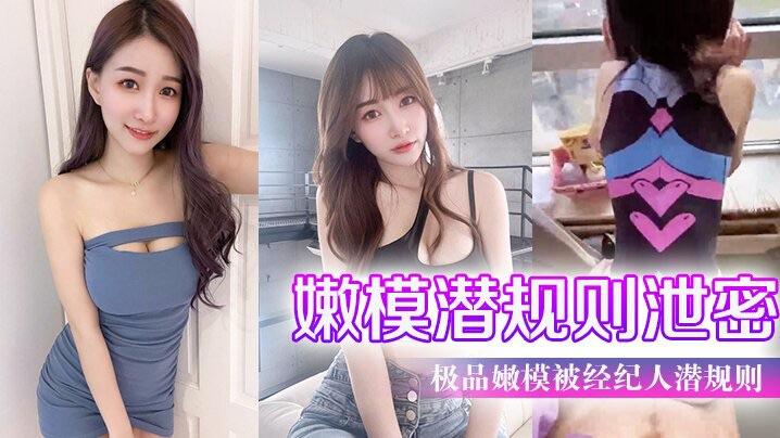 嫩模潛規則泄密極品嫩模被經紀人潛規則大尺度性愛私拍流出_極品蜂腰美臀_魔鬼身材_喜歡後入