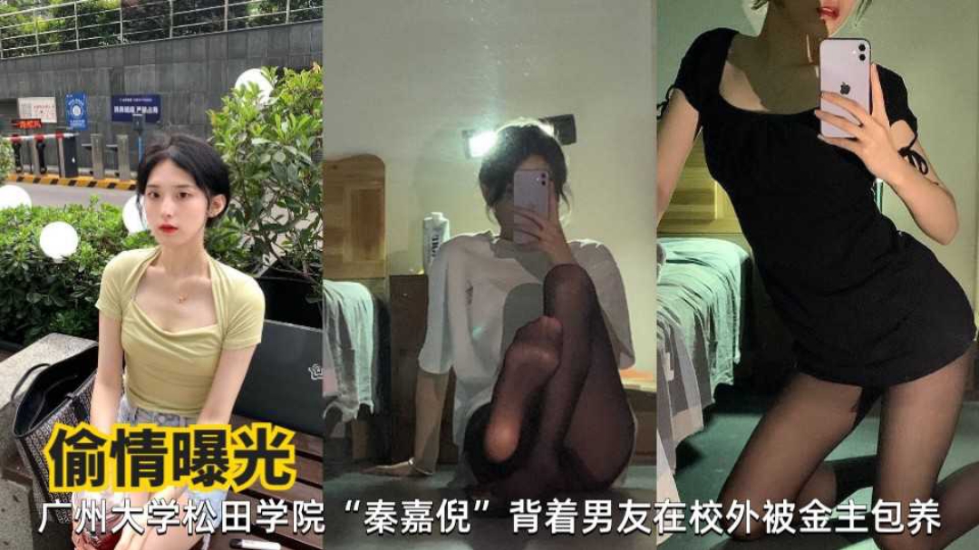 偷情曝光廣州大學松田學院秦嘉倪揹着男友在校外背金主包養