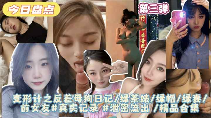 第三彈【變形計之反差母狗日記】綠茶婊綠帽綠妻前女友#真實記錄#泄密流出