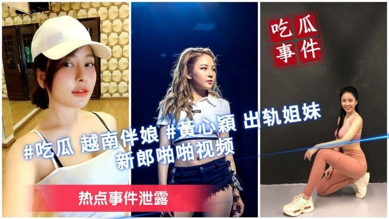【吃瓜事件】“热点事件泄露”越南伴娘“黄心颖”出轨姐妹和新郎啪啪}