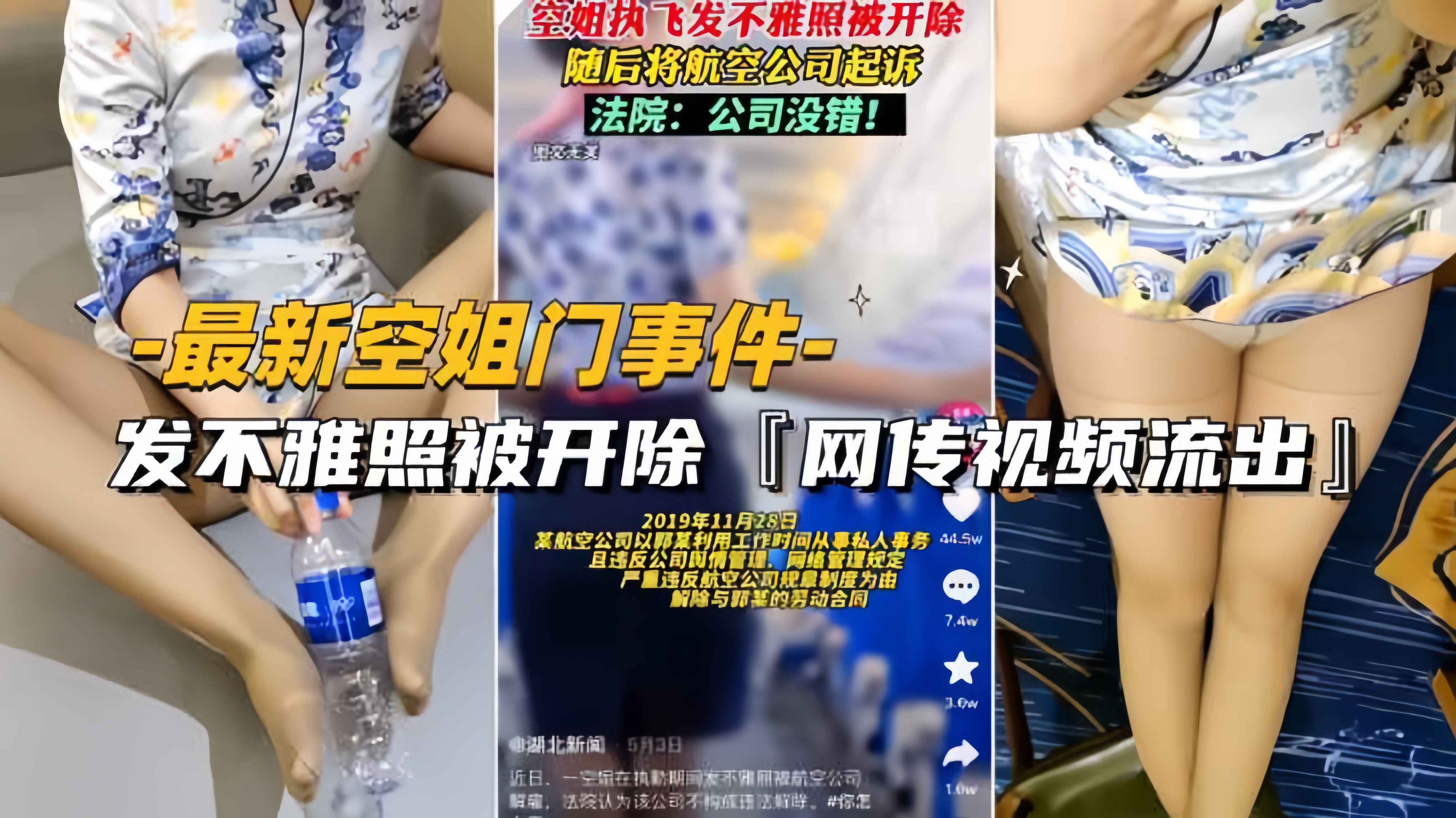 【最新空姐門事件】網傳空姐發不雅照被開除視頻流出
