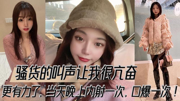 骚货的叫声让我很亢奋,更有力了,当天晚上内射一次,口爆一次!